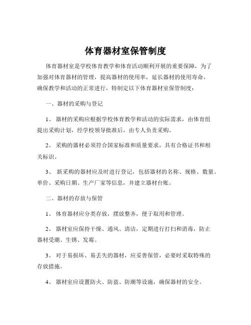 体育器材室保管制度