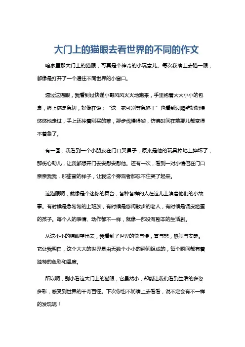 大门上的猫眼去看世界的不同的作文