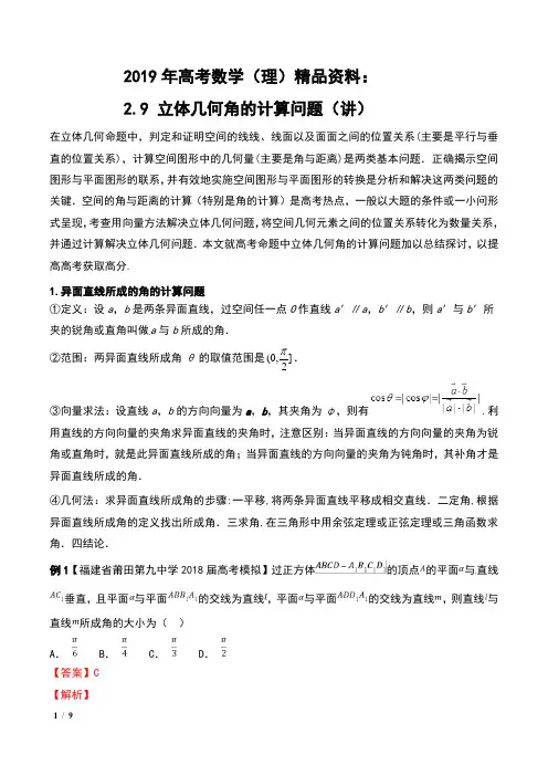 2019年高考数学(理)精品资料：2.9 立体几何角的计算问题(讲)含解析