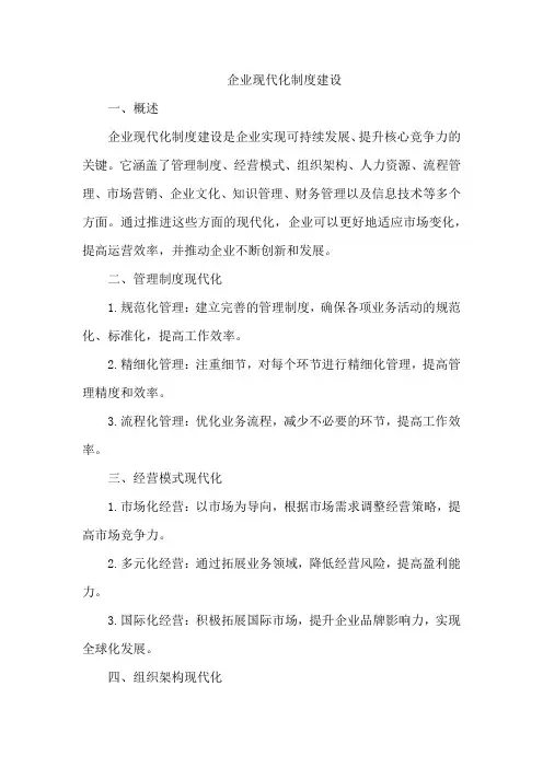 企业现代化制度建设
