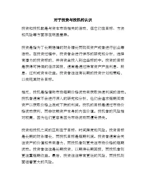 对于投资与投机的认识