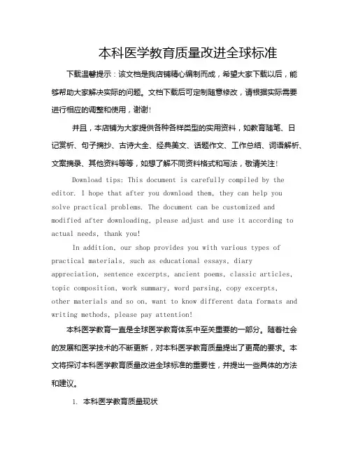 本科医学教育质量改进全球标准