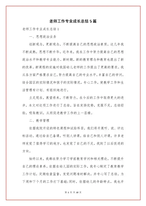 老师工作专业成长总结5篇