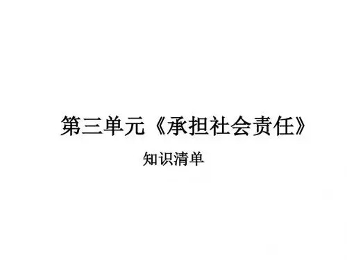 思想品德：第三单元《承担社会责任》复习课件(陕教版九年级)(中学课件201909)