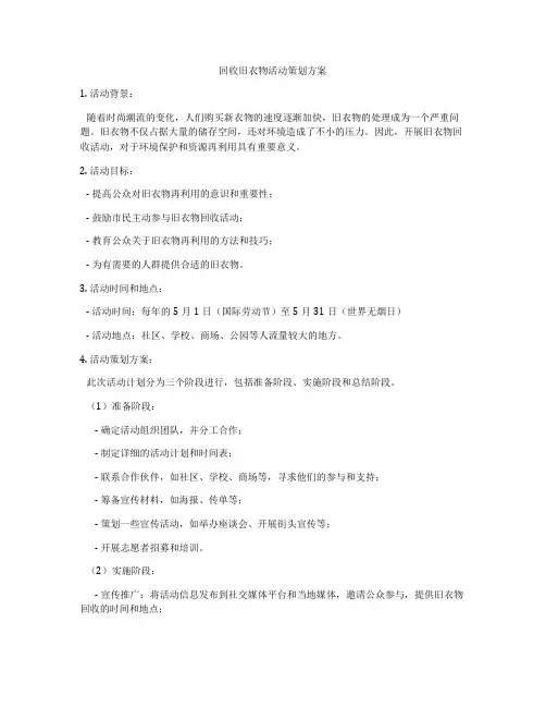回收旧衣物活动策划方案