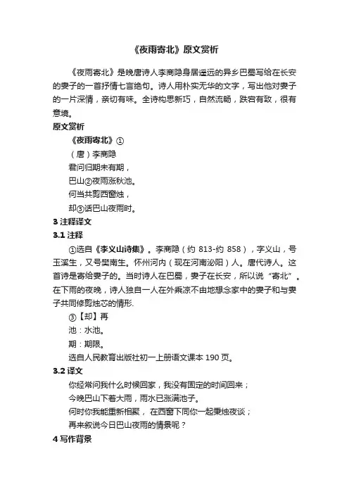 《夜雨寄北》原文赏析