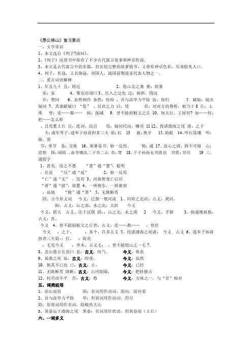 完整word版愚公移山复习要点最新整理