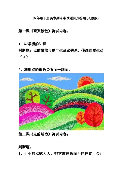 四年级下册美术期末考试题目及答案(人教版)