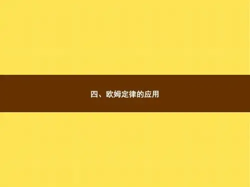 九年级物理第12章欧姆定律ppt课件(北师大版)(4)最新版
