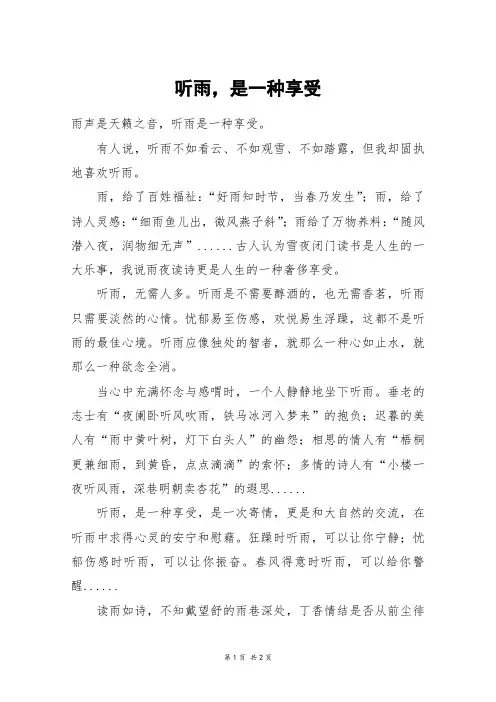 听雨,是一种享受_初二作文