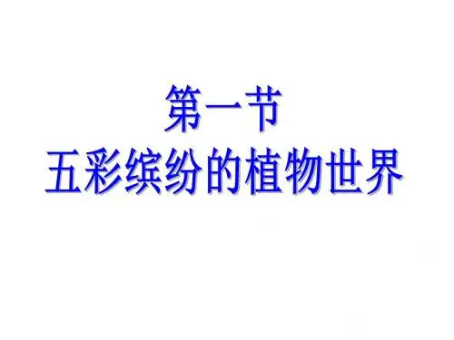 八年级生物上册第5单元第14章第1节《五彩缤纷的植物世界》课件