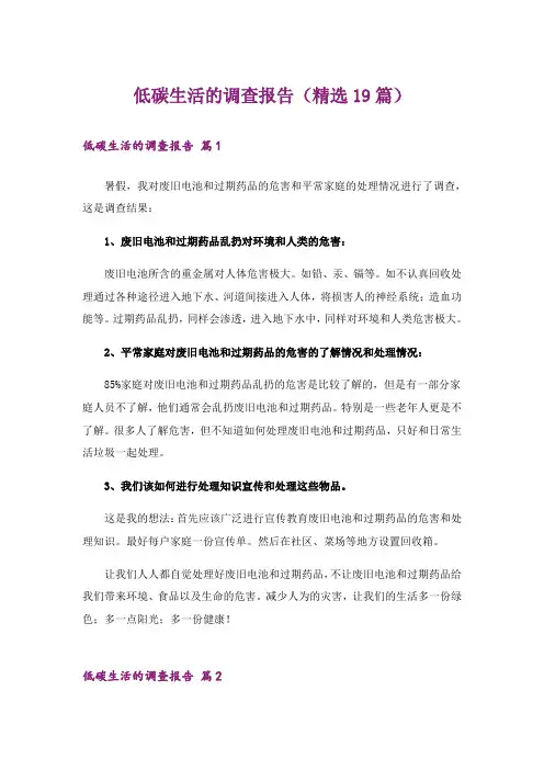低碳生活的调查报告(精选19篇)