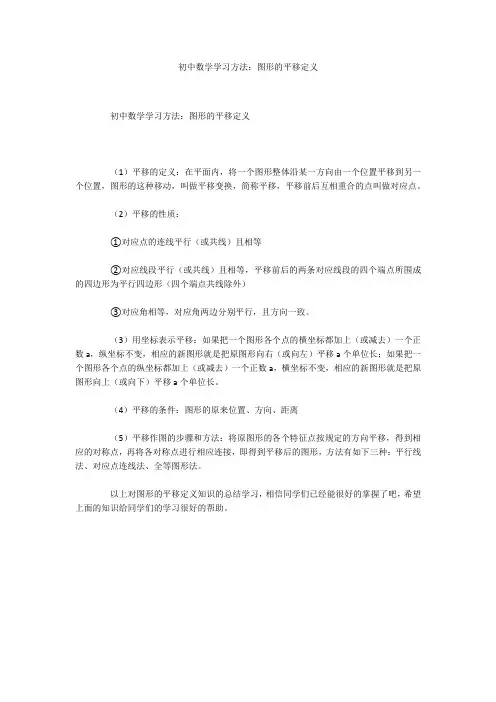 初中数学学习方法：图形的平移定义