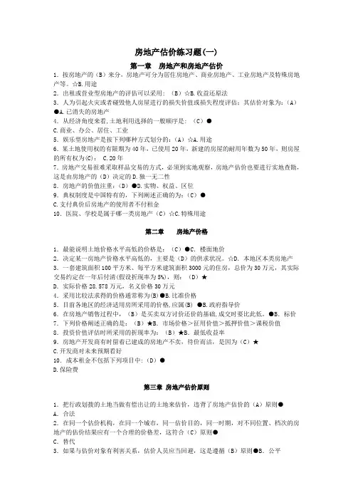 房地产估价练习题