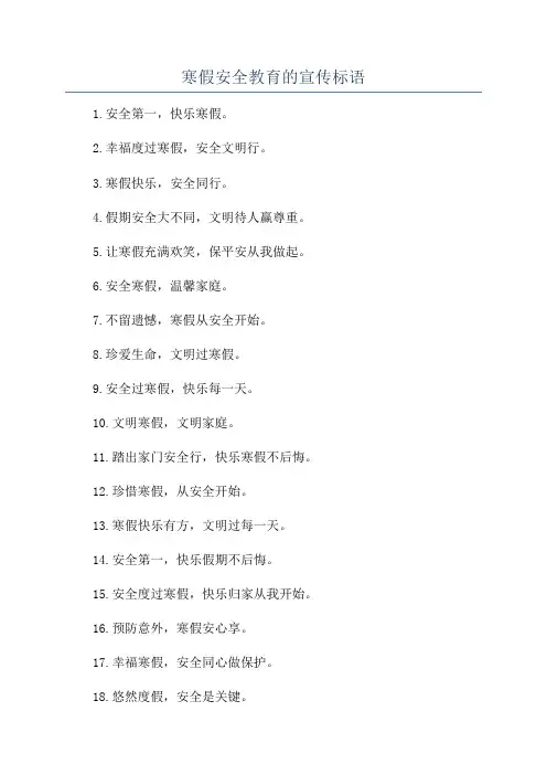 寒假安全教育的宣传标语