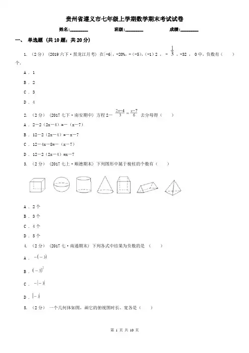 贵州省遵义市七年级上学期数学期末考试试卷
