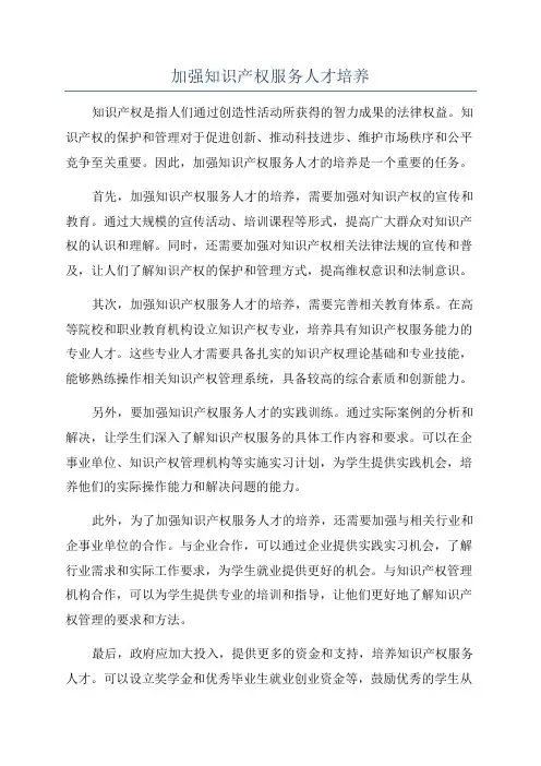 加强知识产权服务人才培养
