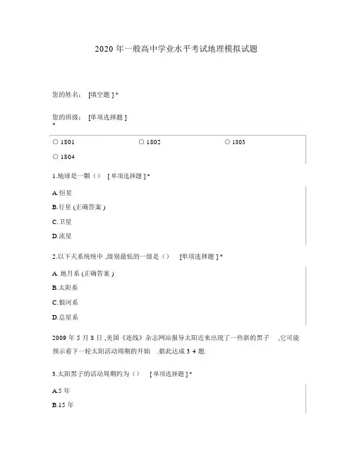 2020年普通高中学业水平考试地理模拟题