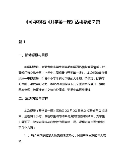 中小学观看《开学第一课》活动总结7篇