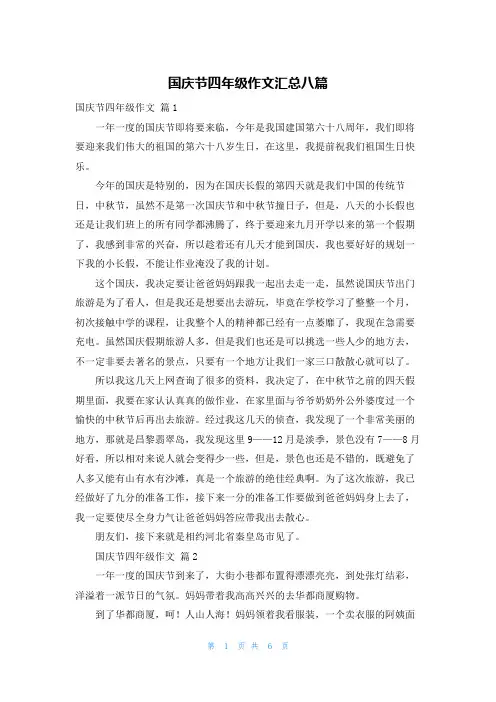 国庆节四年级作文汇总八篇