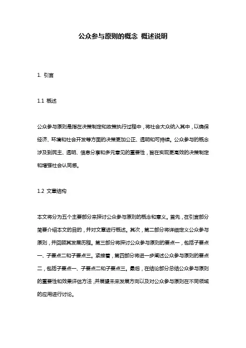 公众参与原则的概念_概述说明