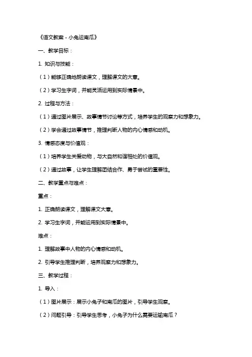 《语文教案-小兔运南瓜》