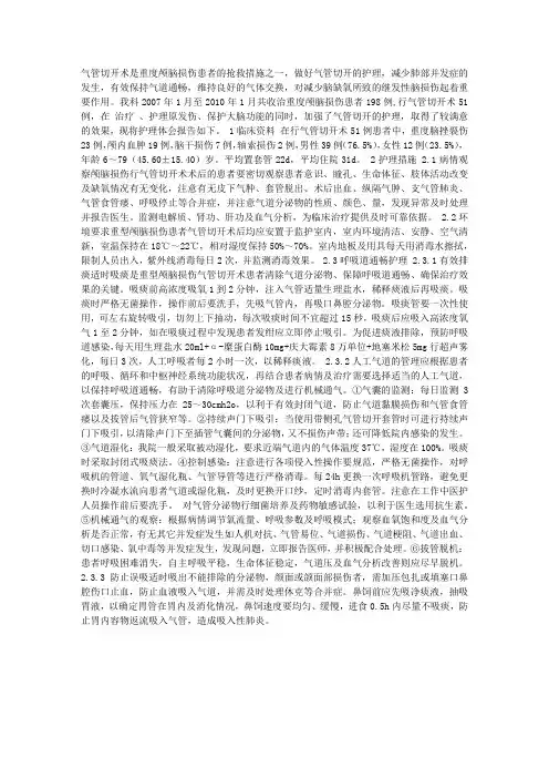 颅脑损伤患者气管切开术后的护理体会