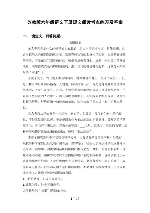苏教版六年级语文下册短文阅读考点练习及答案