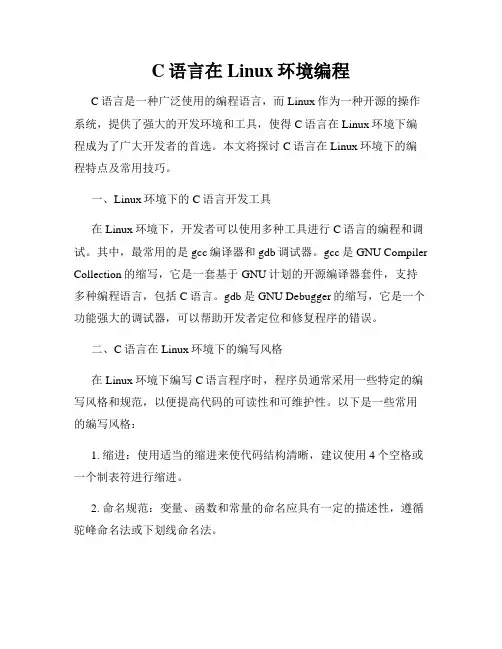 C语言在Linux环境编程