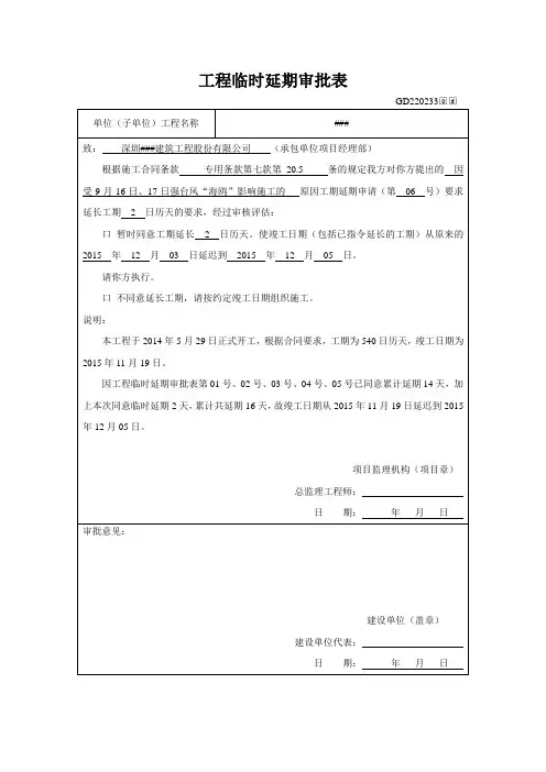 工程临时延期申请表3
