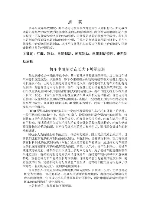 浅析电阻制动的运用