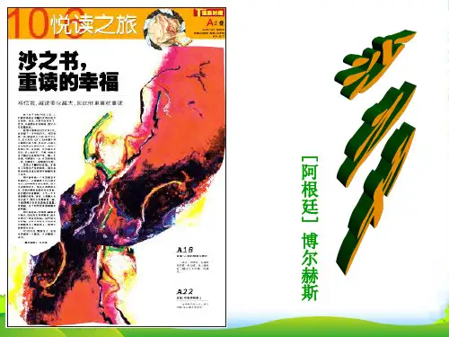 高中语文 第8单元《沙之书》课件 新人教选修《外国小说欣赏》
