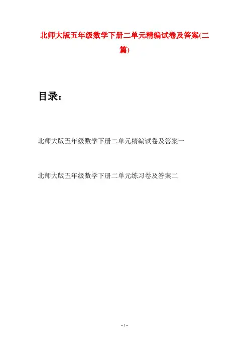 北师大版五年级数学下册二单元精编试卷及答案(二篇)