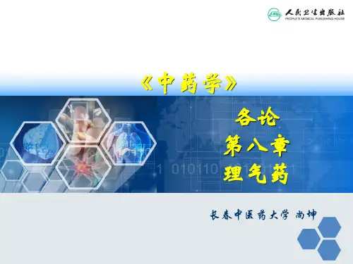 第八章 理气药