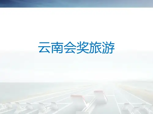 云南会奖旅游