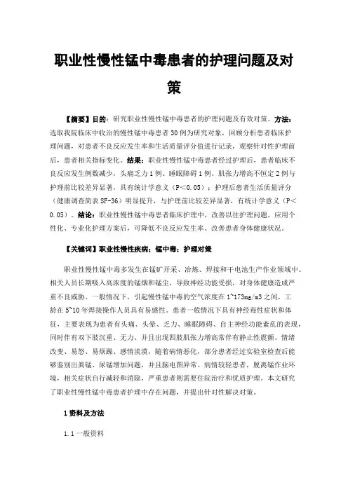 职业性慢性锰中毒患者的护理问题及对策
