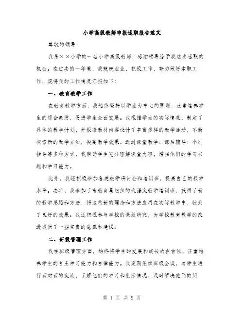 小学高级教师申报述职报告范文（三篇）