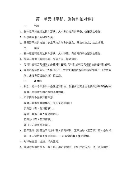 苏教版 四年级下册 第一单元《平移、旋转和轴对称》知识点(1)