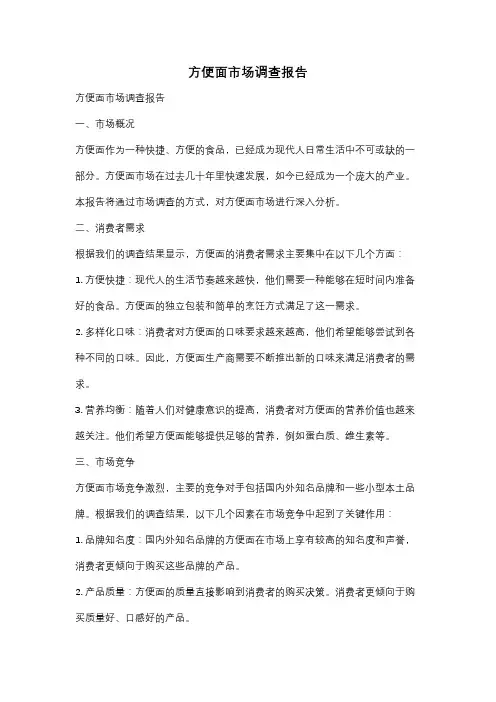 方便面市场调查报告