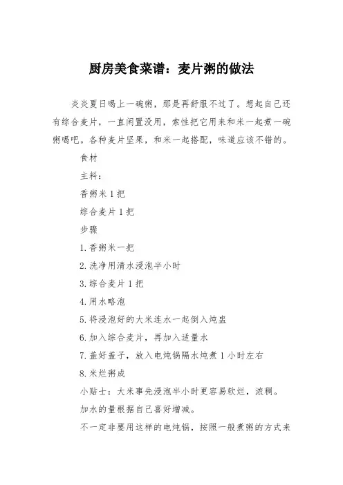 厨房美食菜谱：麦片粥的做法