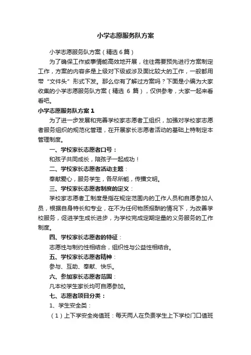 小学志愿服务队方案