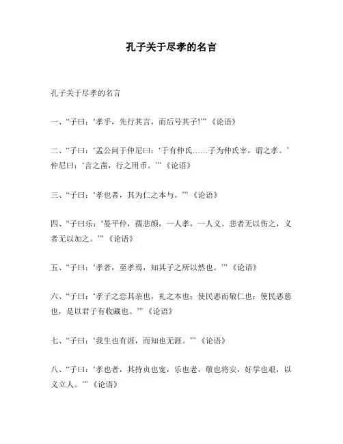 孔子关于尽孝的名言