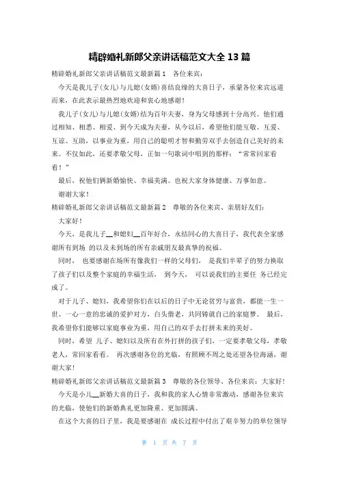 精辟婚礼新郎父亲讲话稿范文大全13篇