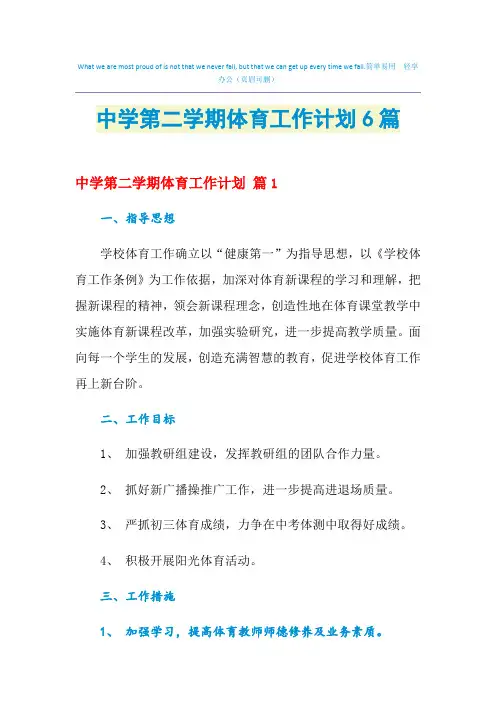2021年中学第二学期体育工作计划6篇