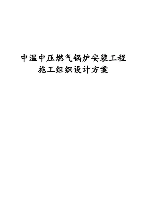 最新版中温中压燃气锅炉安装工程施工组织设计方案