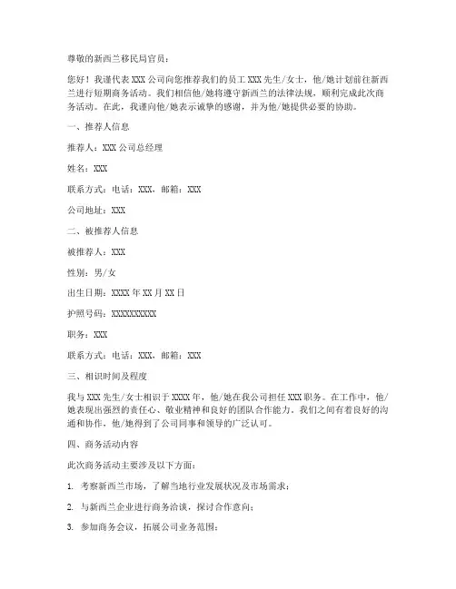 新西兰入境推荐信模板