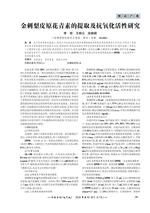 金刺梨皮原花青素的提取及抗氧化活性研究