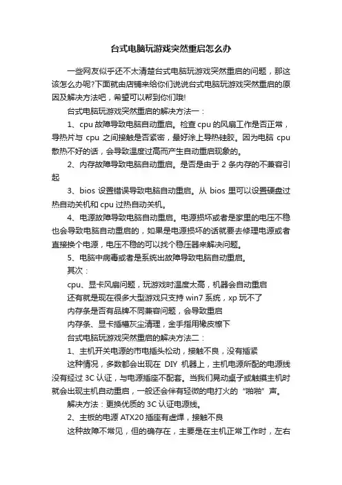 台式电脑玩游戏突然重启怎么办