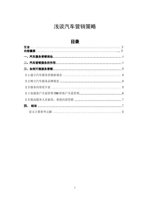 汽车营销策略论文