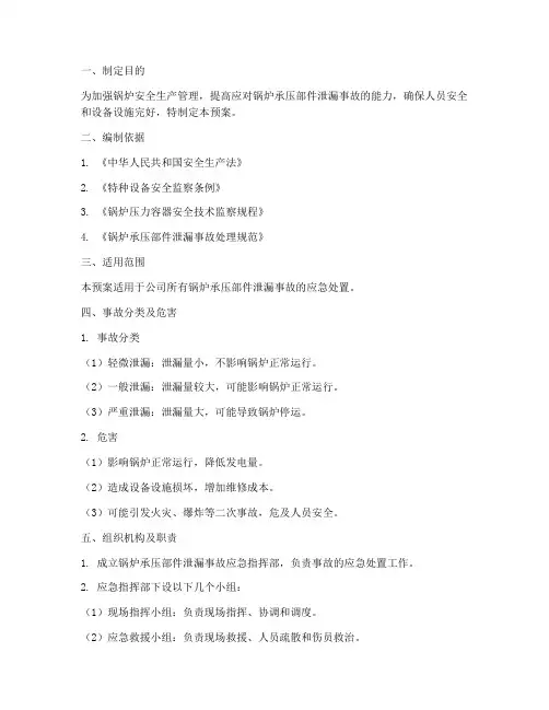 锅炉承压部件泄漏事故预案